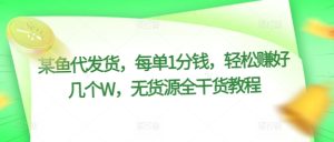 某猫一件代发，每一单1一分钱，轻松赚钱好多个W，无货源电商全干货知识实例教程-番茄副业网