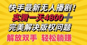快手最新无人播剧，实测一天4k+，完美解决版权问题，解放双手轻松躺赚-番茄副业网