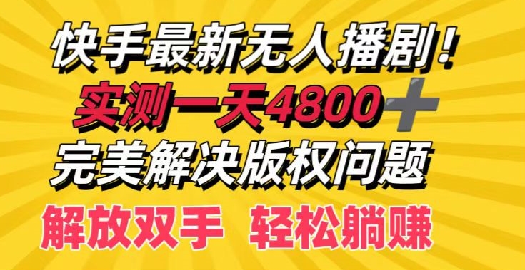 快手最新无人播剧，实测一天4k+，完美解决版权问题，解放双手轻松躺赚-番茄副业网