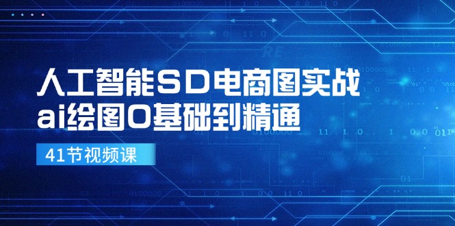 （11972期）人工智能SD电商图实战，ai绘图0基础到精通（41节视频课）-番茄副业网