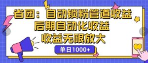 省团：自动化锁粉，管道式收益，后期自动化收益，收益无限放大-番茄副业网
