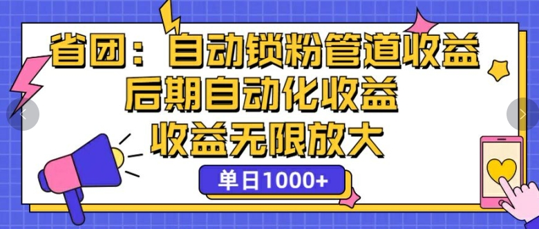 省团：自动化锁粉，管道式收益，后期自动化收益，收益无限放大-番茄副业网