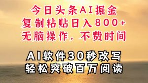 今日今日头条AI掘金队，手机软件一件写文章拷贝没脑子实际操作，利用碎片化时间也可以做到日入四位数-番茄副业网