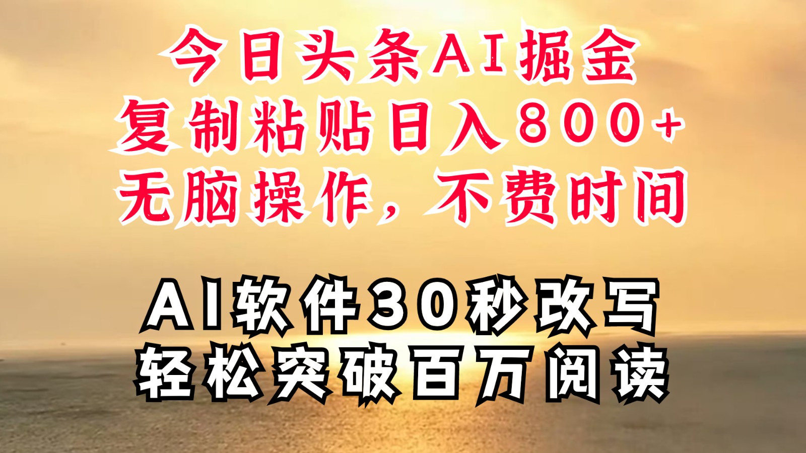 今日今日头条AI掘金队，手机软件一件写文章拷贝没脑子实际操作，利用碎片化时间也可以做到日入四位数-番茄副业网