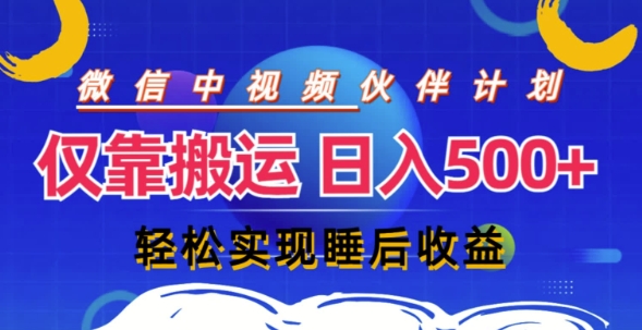 微信视频号分为方案，只靠运送就能轻轻松松完成日入多张，实际操作还简单，从而实现睡后盈利-番茄副业网