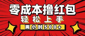 （12209期）非常简单的小项目，一台手机即可操作，两小时能做到500+，多劳多得。-番茄副业网