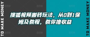 搜狐视频下载打金游戏玩法,从0到1家庭保姆及实例教程,教大家撸盈利-番茄副业网