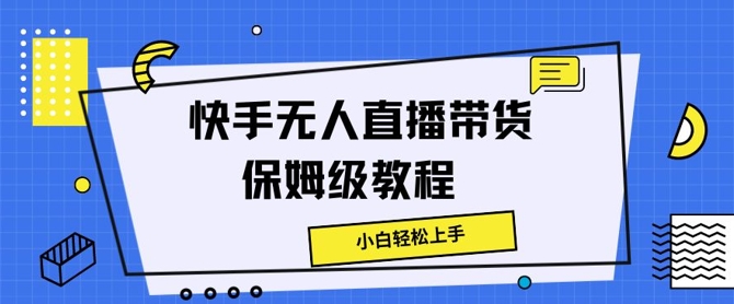 快手无人直播带货保姆级教程，小白轻松上手-番茄副业网