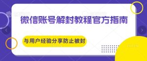 微信账号解封教程官方指南与用户经验分享防止再次被封-番茄副业网