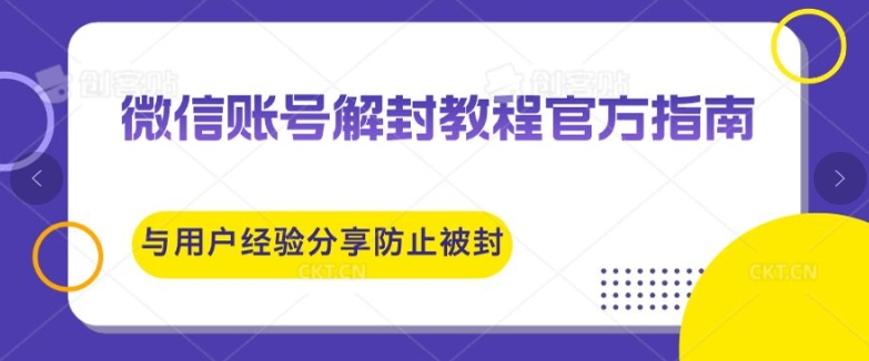 微信账号解封教程官方指南与用户经验分享防止再次被封-番茄副业网