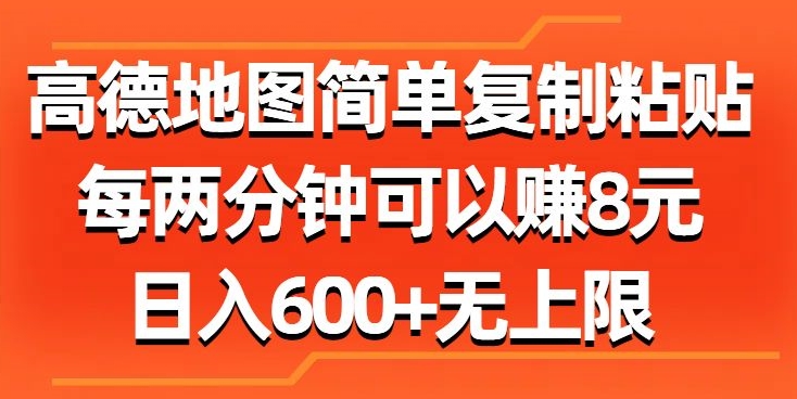 高德地图简单复制粘贴，每两分钟可以赚8元，日入几张-番茄副业网