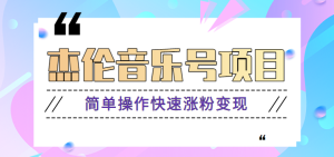 杰伦音乐号实操赚米项目，简单操作快速涨粉，月收入轻松10000+【教程+素材】-番茄副业网