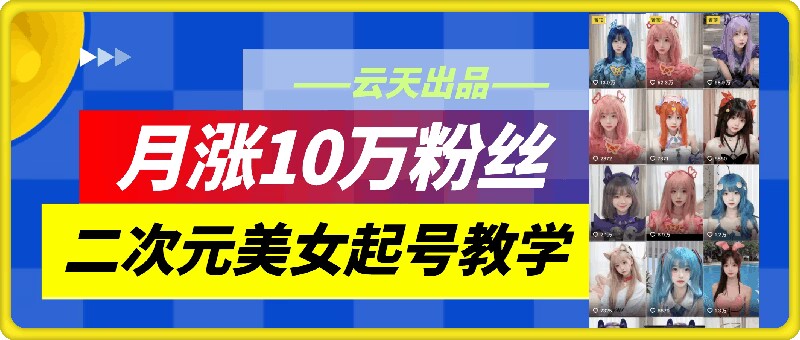 云水间二次元美女养号课堂教学，月涨10万粉，不判运送-番茄副业网