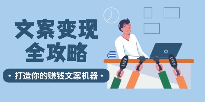（12311期）文案变现全攻略：12个技巧深度剖析，打造你的赚钱文案机器-番茄副业网