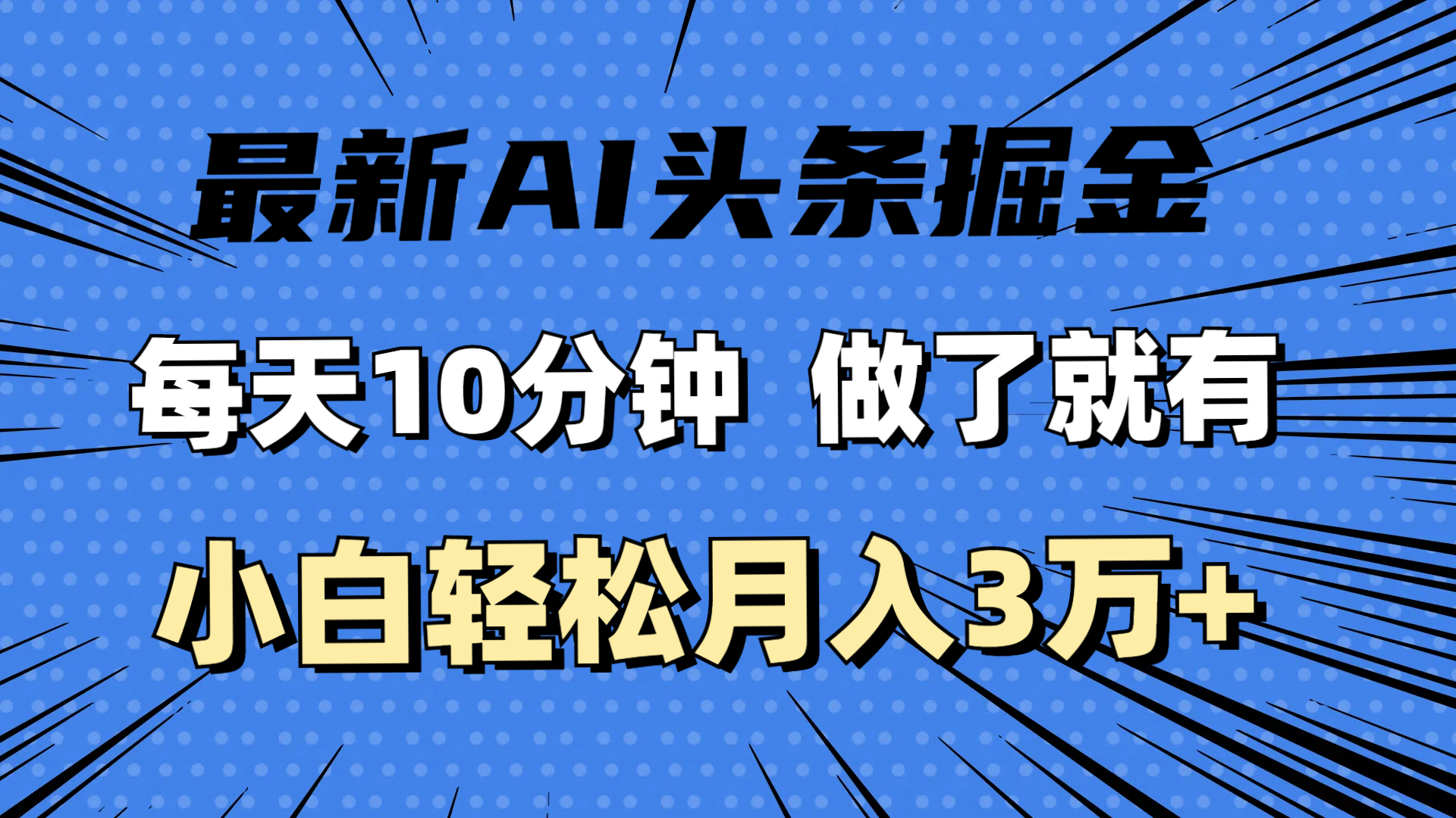 （11889期）全新AI今日头条掘金队，每日10min，进行了就会有，新手也可以月入3万-番茄副业网