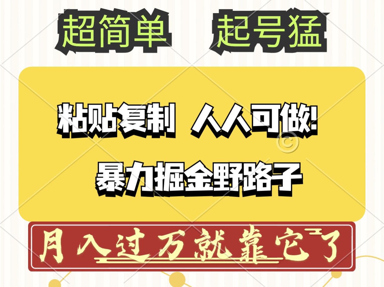 （12298期）头条号暴力掘金野路子玩法，人人可做！100%原创爆文-番茄副业网