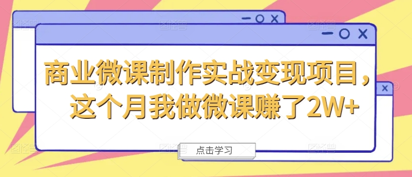 商业服务微视频制作实战演练转现新项目，这一月我自己做微课程挣了2W-番茄副业网