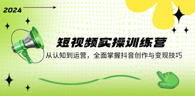 小视频实操训练营：从认知能力到运营，全面了解创作者服务与转现方法-番茄副业网