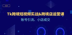 （12152期）Tk跨境短视频实战&跨境店运营课：账号引流、小店成交-番茄副业网