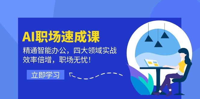 AI初入职场速成课：熟练在线办公，四大领域实战演练，高效率增长，初入职场安心！-番茄副业网