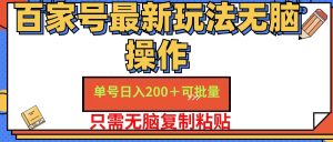 （11909期）百家号 单号一天收益200+，目前红利期，无脑操作最适合小白-番茄副业网
