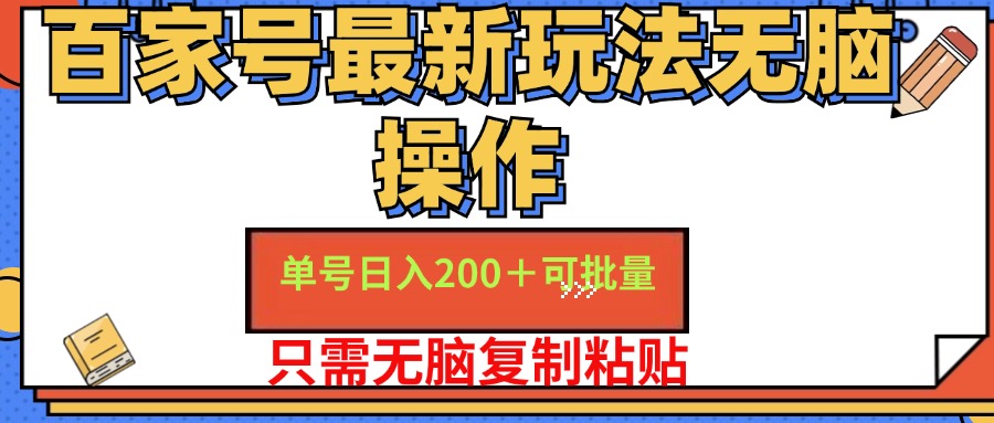 （11909期）百家号 单号一天收益200+，目前红利期，无脑操作最适合小白-番茄副业网