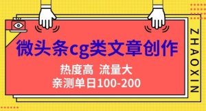 头条cg性的文章写作,AI一键生成热文,热度高,流量多,亲自测试单日转现200 ,新手快速入门-番茄副业网