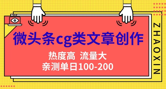 头条cg性的文章写作，AI一键生成热文，热度高，流量多，亲自测试单日转现200 ，新手快速入门-番茄副业网