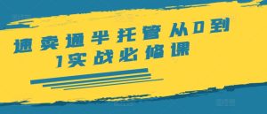 全球速卖通半代管从0到1实战演练必修课程,开实体店/产品展示/选款/安排发货/广告宣传/标准/ERP/干货知识等-番茄副业网