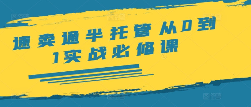 全球速卖通半代管从0到1实战演练必修课程，开实体店/产品展示/选款/安排发货/广告宣传/标准/ERP/干货知识等-番茄副业网