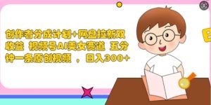 作者分为方案 百度云盘引流双盈利 微信视频号AI漂亮美女跑道 五分钟一条原创短视频-番茄副业网