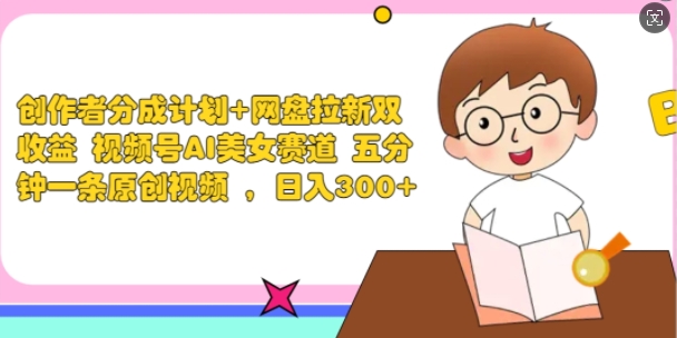 作者分为方案 百度云盘引流双盈利 微信视频号AI漂亮美女跑道 五分钟一条原创短视频-番茄副业网