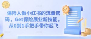 保险人做小红书的流量密码，Get保险展业新技能，从0到1手把手带你起飞-番茄副业网