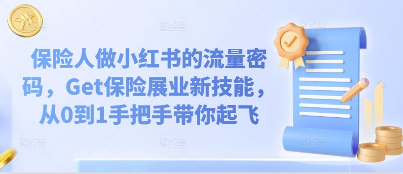保险人做小红书的流量密码，Get保险展业新技能，从0到1手把手带你起飞-番茄副业网