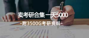 （12066期）学生卖考研合集，一天收5000（附3541G考研合集）-番茄副业网
