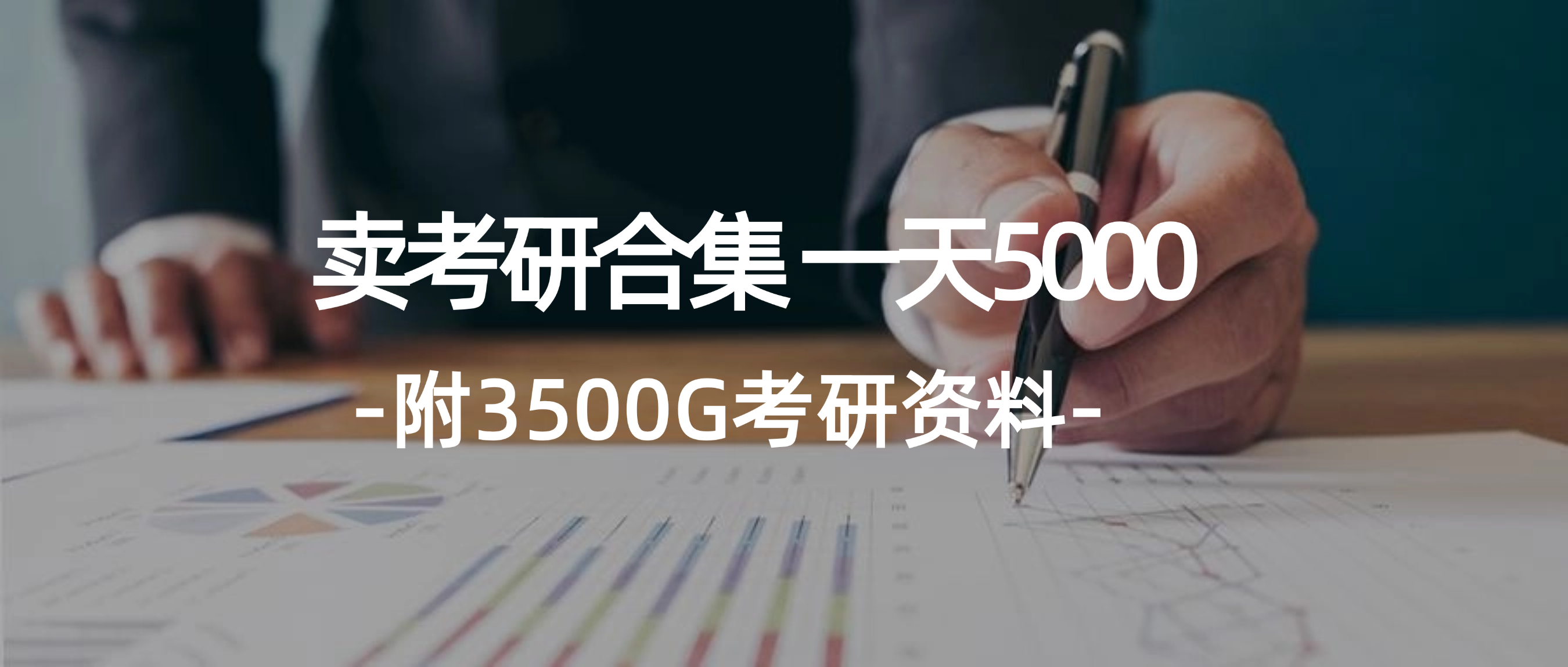 （12066期）学生卖考研合集，一天收5000（附3541G考研合集）-番茄副业网