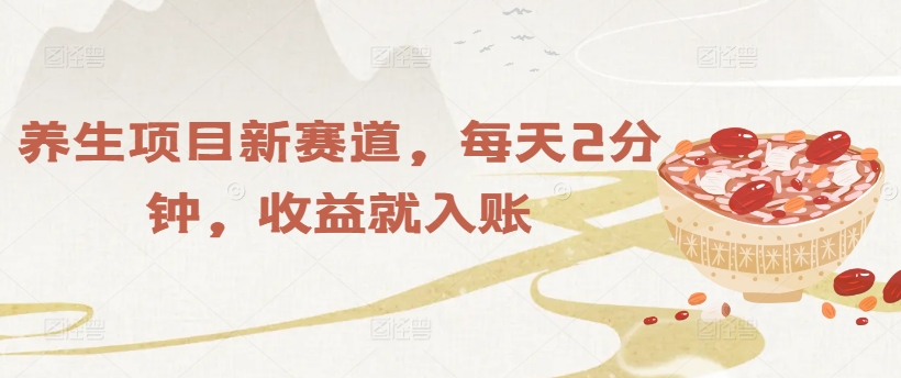 保健项目新生态，每日2min，盈利就进账-番茄副业网