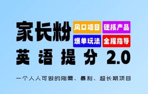 父母粉：英语提分 2.0，一个人人能做的刚需、爆利、超长期项目【揭密】-番茄副业网