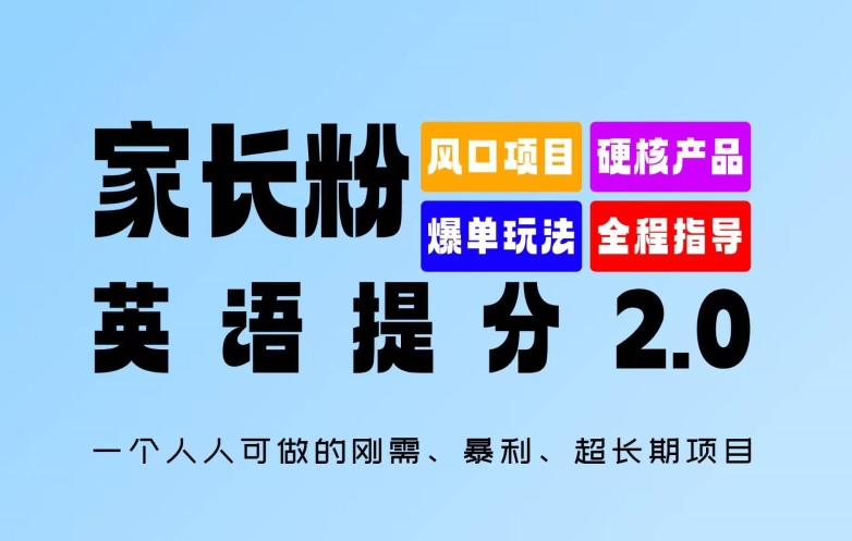 父母粉：英语提分 2.0，一个人人能做的刚需、爆利、超长期项目【揭密】-番茄副业网
