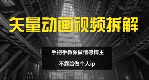矢量素材卡通视频全拆卸 教你如何做情感博主 不露脸做个人ip【揭密】-番茄副业网