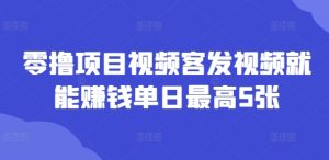 零撸新项目短视频客上传视频也能赚钱单日最大5张-番茄副业网