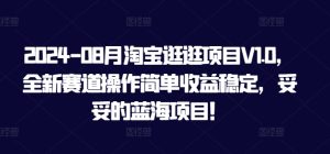 2024-08月淘宝逛逛项目V1.0，全新赛道操作简单收益稳定，妥妥的蓝海项目！-番茄副业网