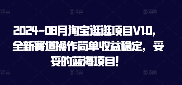 2024-08月淘宝逛逛项目V1.0，全新赛道操作简单收益稳定，妥妥的蓝海项目！-番茄副业网