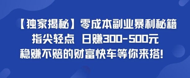 【独家揭秘】零成本副业暴利秘籍：指尖轻点，日赚几张，稳赚不赔的财富快车等你来搭-番茄副业网