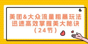 美团外卖&大家总流量粗鲁游戏玩法，快速有效把握美大窍门（24节）-番茄副业网