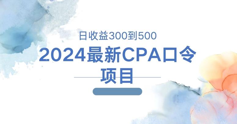 2024全新CPA动态口令新项目，日盈利三百到五百-番茄副业网
