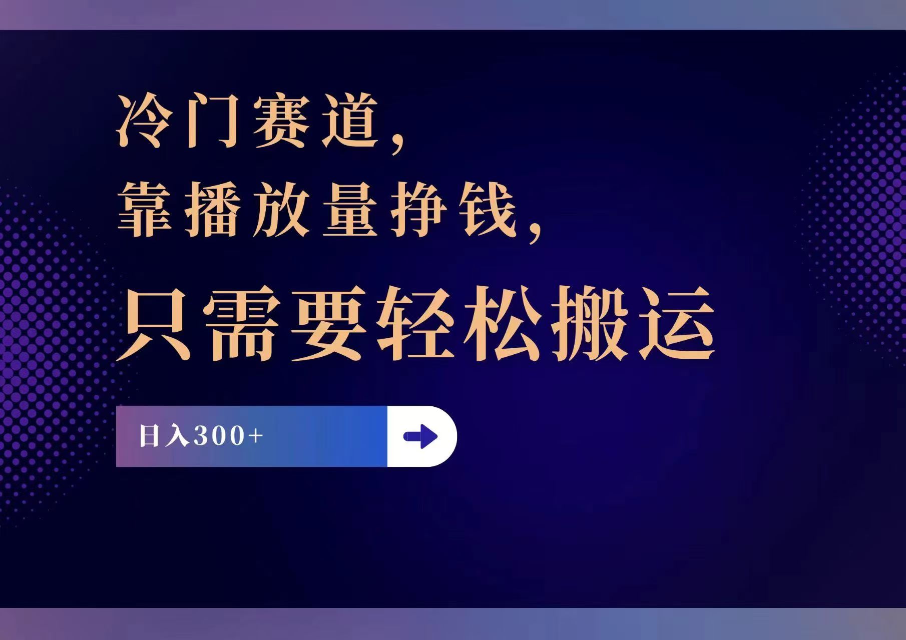 （11965期）冷门赛道，靠播放量挣钱，只需要轻松搬运，日赚300+-番茄副业网