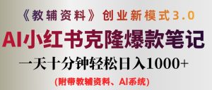（12319期）AI小红书教辅资料笔记新玩法，0门槛，一天十分钟发笔记轻松日入1000+（…-番茄副业网