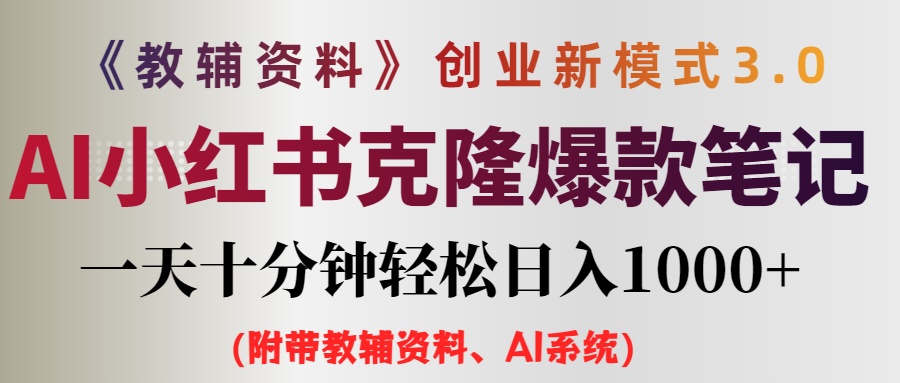 （12319期）AI小红书教辅资料笔记新玩法，0门槛，一天十分钟发笔记轻松日入1000+（…-番茄副业网
