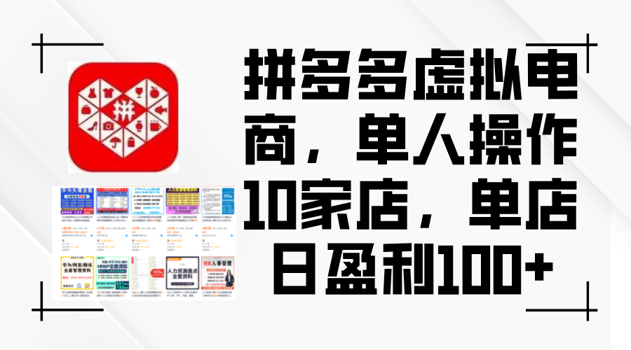 （12267期）拼多多虚拟电商，单人操作10家店，单店日盈利100+-番茄副业网
